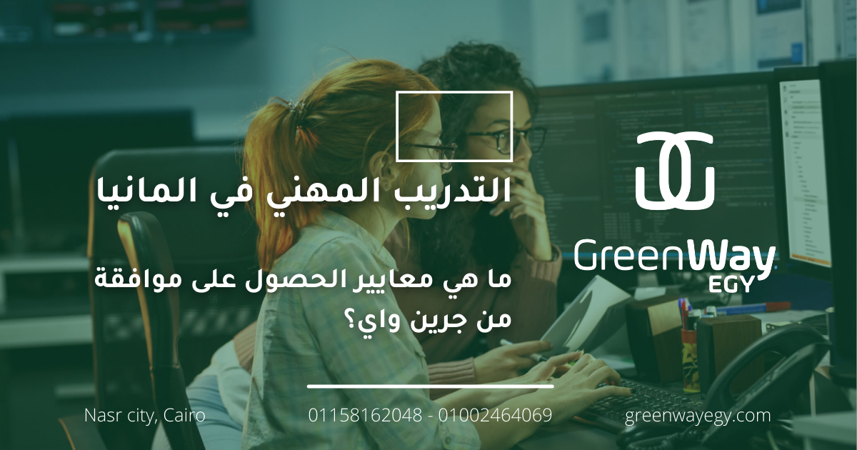 ما هي معايير الحصول على موافقة من جرين واي؟
