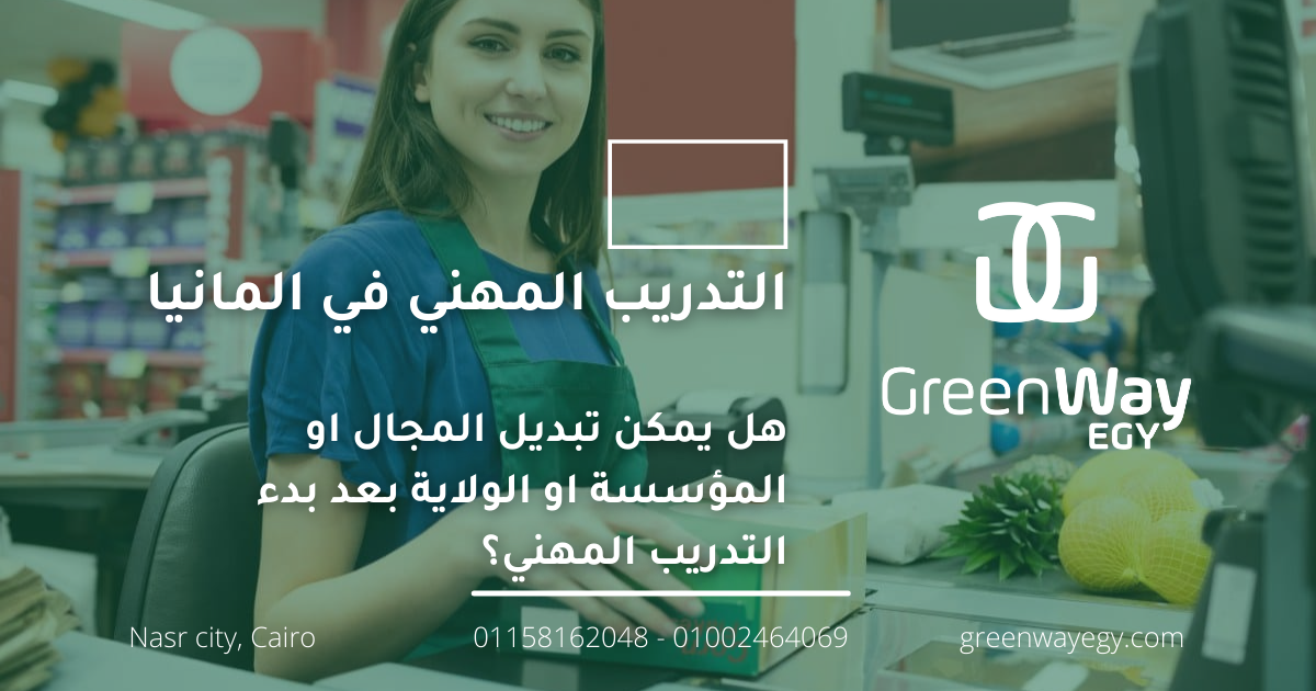 هل يمكن تبديل المجال او المؤسسة او الولاية بعد بدء التدريب المهني؟