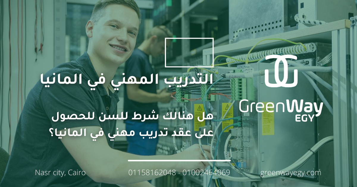 هل هنالك شرط للسن للحصول على عقد تدريب مهني في المانيا؟