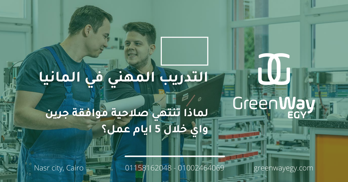 لماذا تنتهي صلاحية موافقة جرين واي خلال 5 ايام عمل؟
