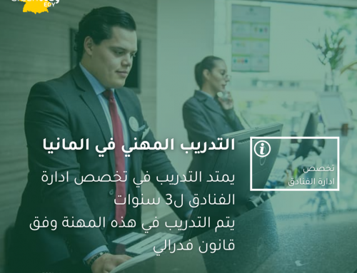 التدريب المهني في المانيا  إدارة الفنادق (الفندقة)